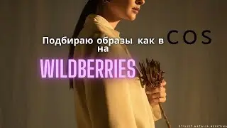 Повторяю образы бренда COS, с помощью российских брендов с Wildberries 