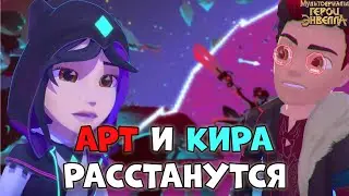 АРТ И КИРА РАССТАНУТСЯ|Герои Энвелла Арт и Кира|Артира|Герои Энвелла 2 сезон