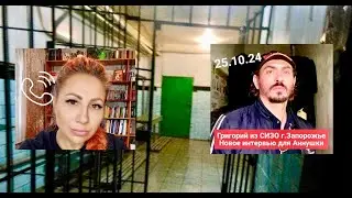 Григорий Ляхов - интервью из СИЗО для Аннушки Алмазовой!! 25.10.2024