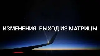Изменения. Выход из Матрицы. Совет Душ. Плеяды (17.03.2023) #ченнелинг #высшиесилы #будущее #матрица