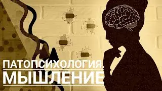 Патопсихология. Мышление