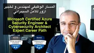 Microsoft Azure CyberSecurity Expert & Security Engineer || المسار الوظيفي خبير آزور للأمن السيبراني