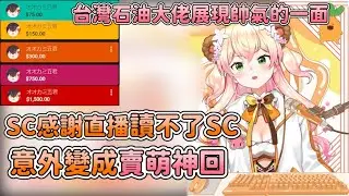 SC感謝會意外變成賣萌回&台灣石油佬展現出帥氣的一面【hololive/桃鈴ねね】