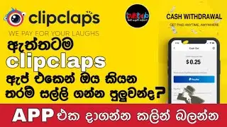 🇱🇰 E Money | Clipclaps | Online Cash Sinhala - Twist Hub