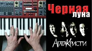Агата Кристи Черная луна - разбор на пианино | кавер - Уроки фортепиано