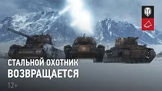 МирТанков-режим  Стальной Охотник 