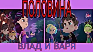 Клип сказочный патруль Варя и Влад 