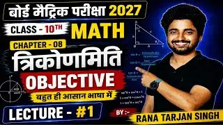 L- 01 Class 10th Maths Chapter 08 त्रिकोणमिति (Trig.)  | VVI Objective Questions | Bihar Board 2027