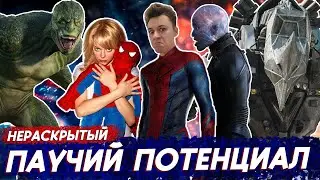 Пересмотри Человека-Паука Марка Уэбба