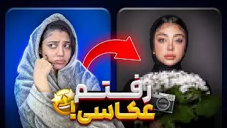 ولاگ رفتنم به عکاسی😁از چی به چی تبدیل شدم🤦🏻‍♀️🫣