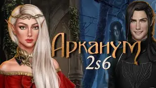 АРКАНУМ 🪞 2 сезон 6 серия 🪞 Клуб романтики