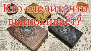 Кто следит за Вами, что вынюхивает про Вас? Общий расклад.