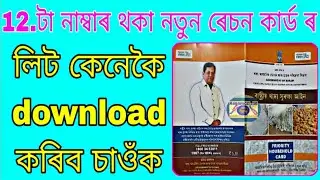 12 Digits number Ration Card  list download/Pds Assam 12 Digits Ration Card number list download