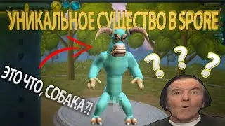 ОТРЯД МЯСНИКОВ В SPORE || ДОМИНИРУЙ, ВЛАСТВУЙ, УНИЖАЙ (• ᵕ •)