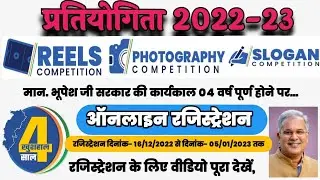 छत्तीसगढ़ प्रतियोगिता 2022-23 (Slogen, Photography & Reels Compition 2022-23) Naya Jaankari