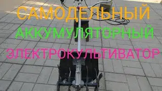 САМОДЕЛЬНЫЙ АККУМУЛЯТОРНЫЙ ЭЛЕКТРОКУЛЬТИВАТОР ИЗ МОТОКОСЫ .