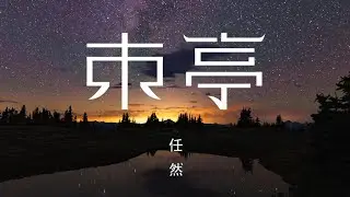 任然🎤【东亭】#任然新歌 上线 #动态歌词 #抖音2024 新歌 #2抖音必听