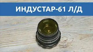 Советский объектив Индустар-61 Л/Д: топовый Индустар для дальномерок | молчаливый обзор
