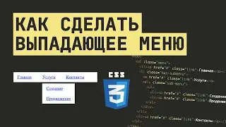 КАК СДЕЛАТЬ ВЫПАДАЮЩЕЕ МЕНЮ НА CSS