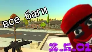 ВСЕ БАГИ И ИЗМЕНЕНИЯ ОБНОВЫ 3.5.01 chicken gun