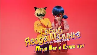 Леди Баг И Супер Кот – ЯГОДА МАЛИНКА ПАРОДИЯ(Хабиб)[ХАБИБКА]