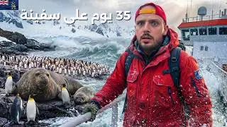 سافرت ٣٥ يوم على سفينة إلى أبعد جزر العالم!!