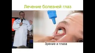 Лечение глаз и зрения