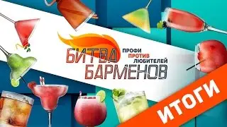 Битва Барменов: итоги [Как Бармен]