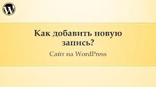 09 Администрирование сайта Wordpress. Как добавить новую запись в WordPress?