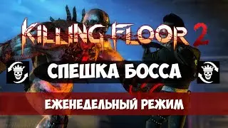 Killing Floor 2 - Еженедельный режим 