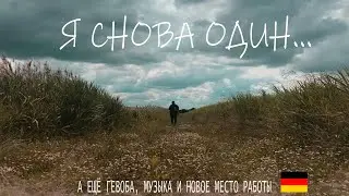 Остался Один в Германии \ НОВОЕ МЕСТО РАБОТЫ В ГЕРМАНИИ, Gewoba и Музыка