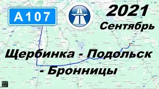 Трасса А-107 Щербинка - Подольск - Бронницы. Осень 2021. День.