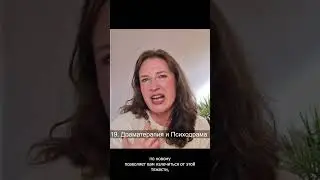 драматерапия и психодрама