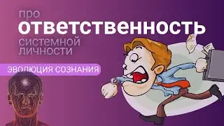 ДВОЯКАЯ ОТВЕТСТВЕННОСТЬ системной личности. Фрагмент закрытой лекции "Системное сознание.Часть II."