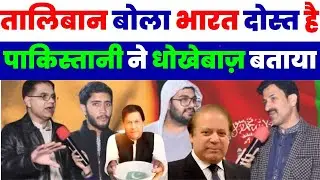 तालिबान बोला भारत दोस्त है पाकिस्तानी ने धोखेबाज़ बताया | PAKISTANI MEDIA ON INDIA LATEST | TUD
