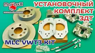 Комплект Задних Дисковых Тормозов установка ЗДТ MADLEXXCARS VWT3 KIT▶️