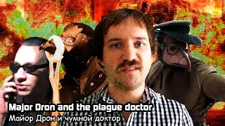 Major Dron and the plague doctor. Parody movie (2021) [ENG SUB]