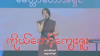 Billy La Min Aye // ကိုယ်တော့်ကျေးဇူး