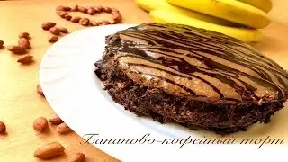 ♣ ДИЕТИЧЕСКИЙ бананово-кофейный ТОРТ ♣ ПП и ЗОЖ