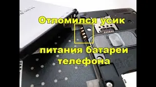 Отломился контакт батареи на телефоне. Что делать?