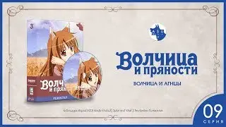 Spice and Wolf Сезон 1 • Серия 9 (Волчица и агнцы) [4K Ремастер]