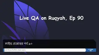 রুকইয়াহ বিষয়ে লাইভ প্রশ্নোত্তর - পর্ব ৯০  |  Live QA on Ruqyah - Ep. 90