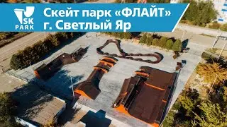 СКЕЙТ ПАРК В Г.СВЕТЛЫЙ ЯР | SKATEPARK IN SVETLIY YAR BY SK PARK