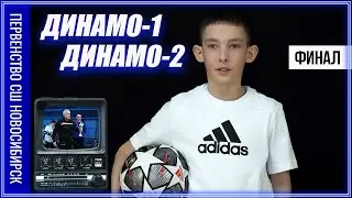 ФИНАЛ: ДИНАМО-1 - ДИНАМО-2/Первенство спортивных школ г. Новосибирск