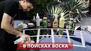БИТВА ВОСКОВ. КТО КРУЧЕ? Fireball, Auto Finesse, 3D, Sonax, Tac System?