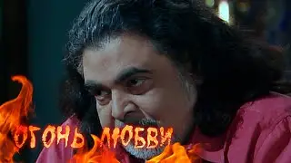 Огонь любви (71-72 серия)