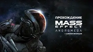 Mass Effect Andromeda - Прохождение #42