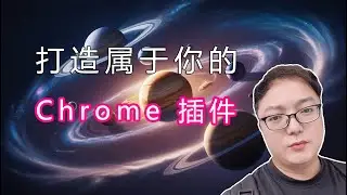 打造属于你的 Chrome 插件（3）：从入门到精通