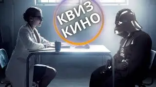 КИНО КВИЗ #23| Угадай фильм по кадру, диалогу, описанию