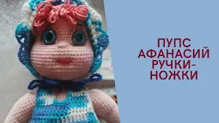 Пупс Афанасий./Ручки.Ножки./